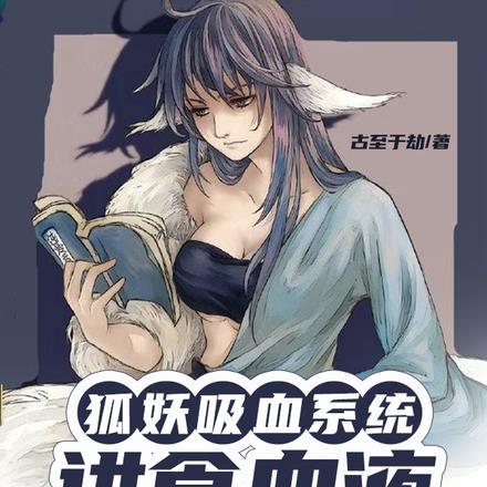 狐妖吸收男子精气