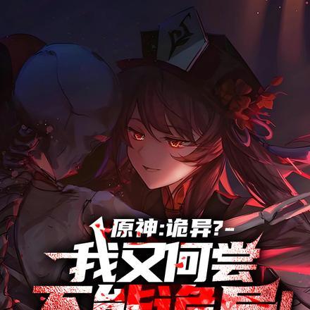 原神诡异?我又何尝不能诡异呢