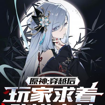 原神系统穿越