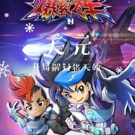 爆裂飞车之再回天元宇宙