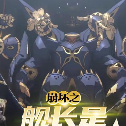 崩坏三之舰长的过去
