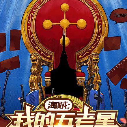 海贼王五老星厉害吗
