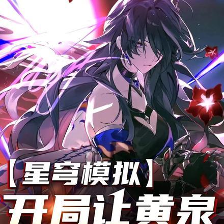 星穹模拟开局让黄泉念念不忘