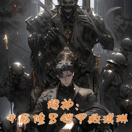 开局成为修罗铠甲