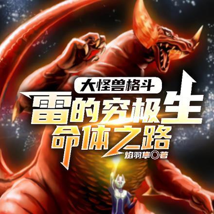 大怪兽格斗雷的究极生命体之路完整