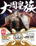 大周皇族方云介绍