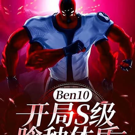 ben10之