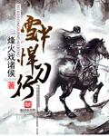 雪中悍刀行第二部50集免费