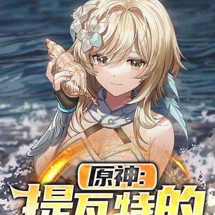 原神提瓦特全图
