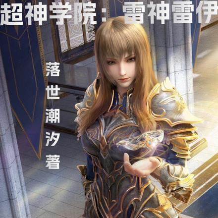 超神学院雷神雷伊