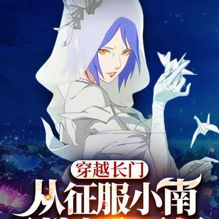 长门穿越约战