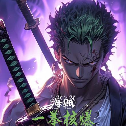 一拳之海贼系统