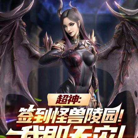 超神签到怪兽陵园!我即天灾!免费阅读