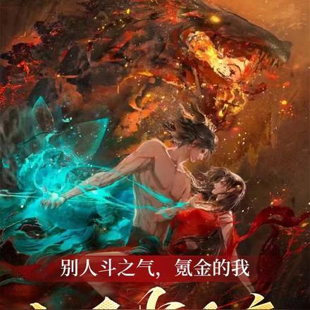 别人斗之气氪金的我十天当斗帝 我真不是陈刀仔
