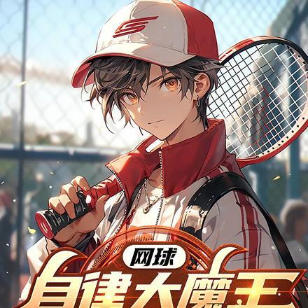 网球自律大魔王u17
