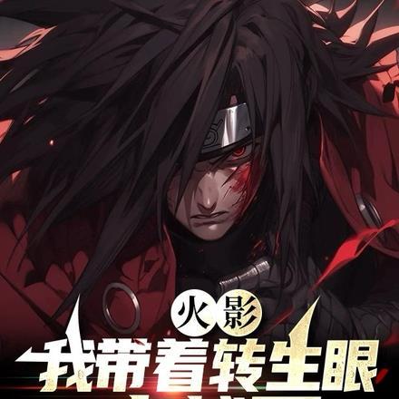 火影我带着转生眼穿越了TXT文件