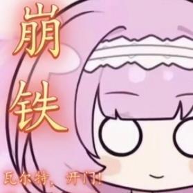 开门!崩坏送温暖在线观看