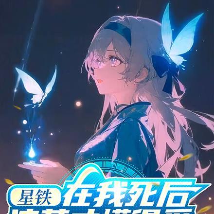 星铁在我死后流萤才懂得爱 阿晴呀