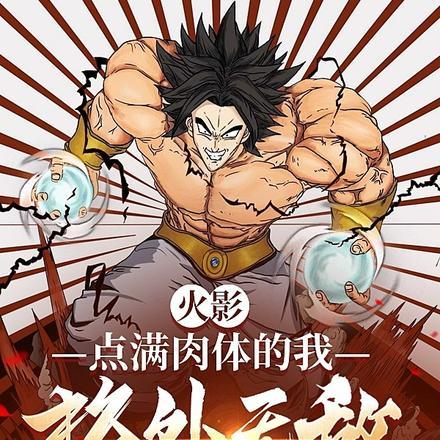 火影肉身无敌