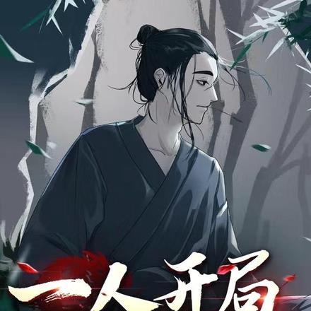 一人开局我的师傅是九叔 骑虎打狮子