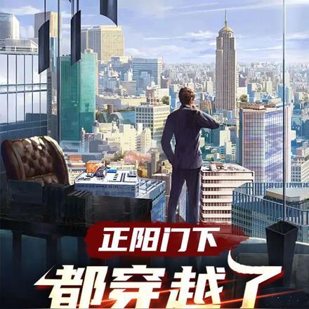 主角穿越到正阳门下小女人