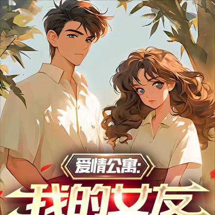 爱情公寓我老婆是林宛瑜