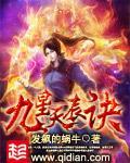 九星天辰诀讲的什么