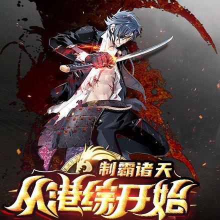 制霸诸天从港综开始作者朱帅