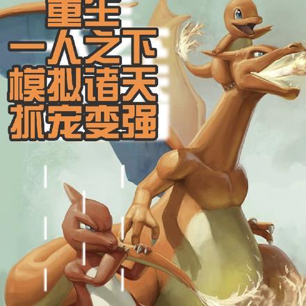穿越重生一人之下的