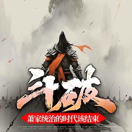 斗破之萧家老祖