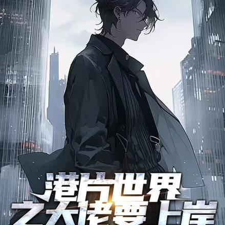 港片世界当大佬的