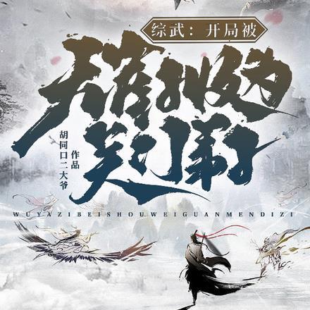 综武开局被无崖子收为关门弟子许平安