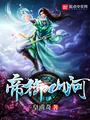 帝御山河八零电子书