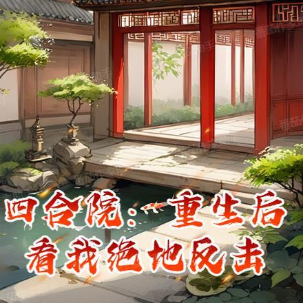 重生四合院反派