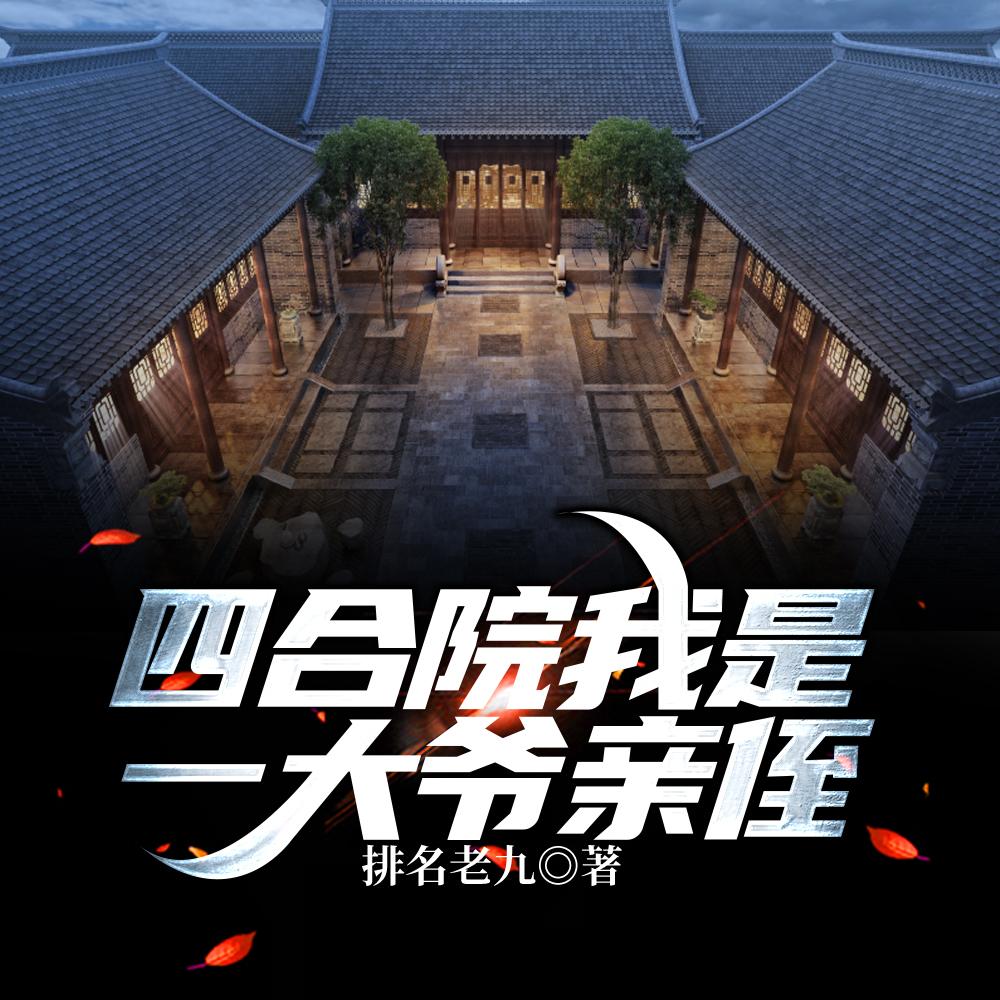 四合院我是一大爷亲侄完整