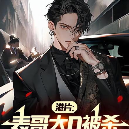 表哥到香港电影鬼片在线