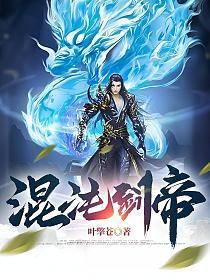 混沌剑帝女主