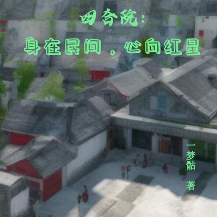 四合院身在民间