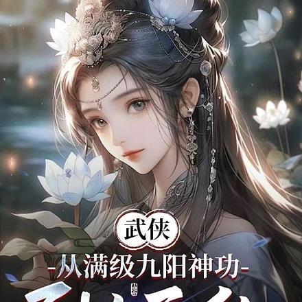 武侠从满级神功开始无敌