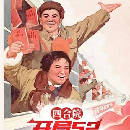 四合院开局上大学