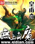 无上真魔三部曲是哪三部
