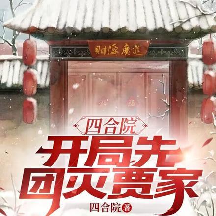 四合院开局先团灭贾家笔趣阁