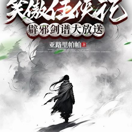 笑傲江湖辟邪剑谱来历