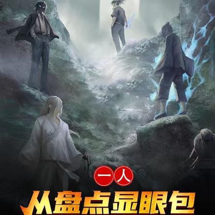 一人从盘点显眼包开始无敌