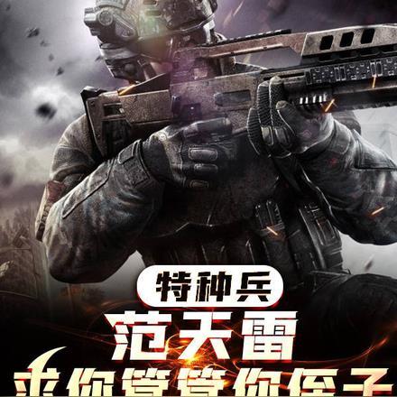特种兵范天雷求你管管你侄子 冷雨夜的剑