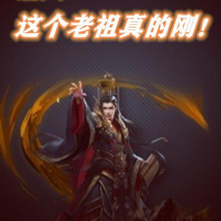 老祖诸天打卡