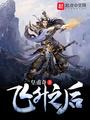飞升之后TXT精校版