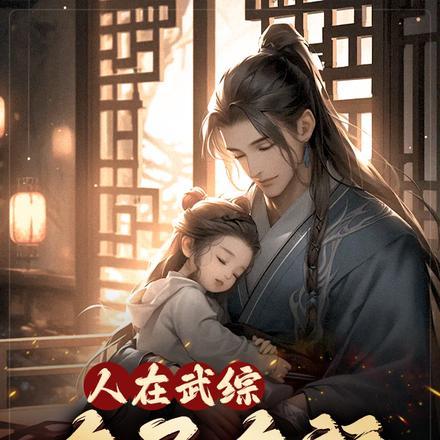 综武多子多福TXT