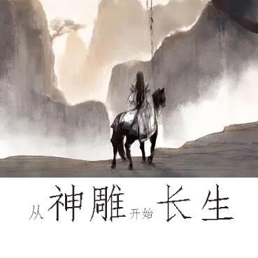 从神雕开始长生免费阅读