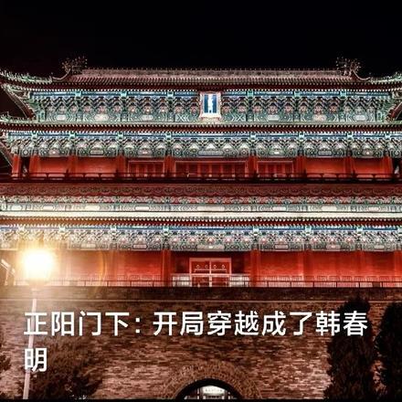 正阳门下之重生韩春明
